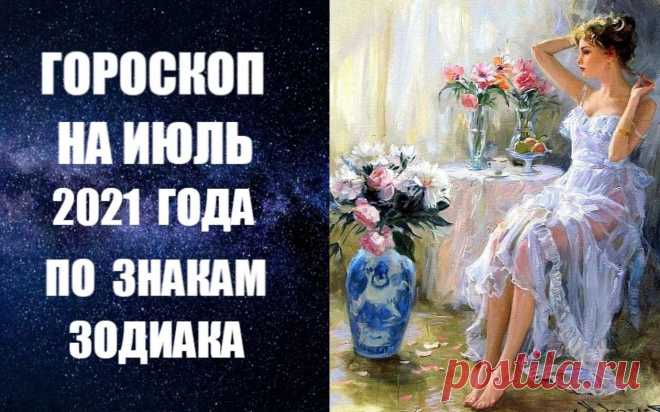ГОРОСКОП НА ИЮЛЬ 2021 ГОДА - МЕСЯЦ ЛЮБВИ И СЧАСТЬЯ.  Июль 2021 года можно смело назвать месяцем любви, счастья и удовольствий даже несмотря на то, что начнется он с оппозиции Марсу к Сатурну и других негативных аспектов. Ключевым аспектом месяца будет долгое соединение Венеры с Марсом во Льве, а это - предпосылка для великолепного отдыха, любовных отношений и удачи во всем.