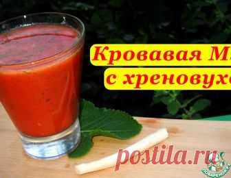 Коктейль Кровавая Мэри с хреновухой, от алкофана – кулинарный рецепт