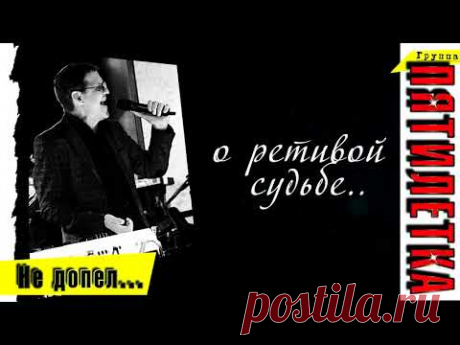 Абсолютная новинка /  Гр. ПЯТИЛЕТКА - Не допел / Золото шансона
