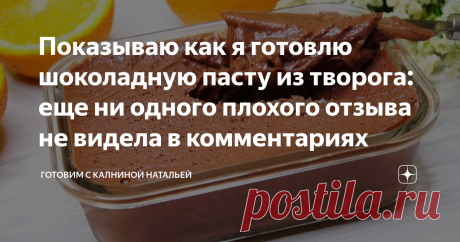 Показываю как я готовлю шоколадную пасту из творога: еще ни одного плохого отзыва не видела в комментариях Статья автора «Готовим с Калниной Натальей» в Дзене ✍: ✅ Сегодня хочу поделиться с вами рецептом полезной вкусняшки из творога, которая готовится буквально за считанные минуты, идеально подходит к...