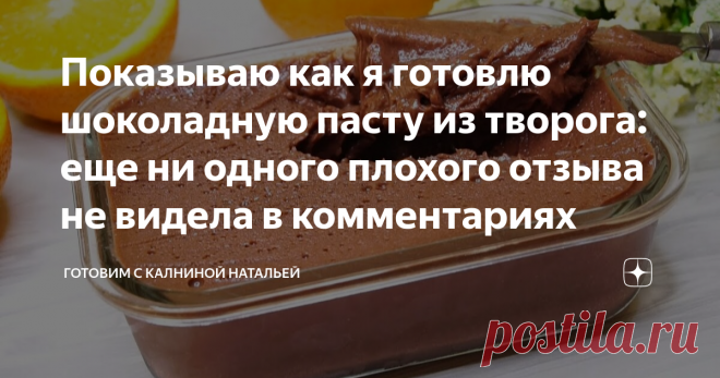 Показываю как я готовлю шоколадную пасту из творога: еще ни одного плохого отзыва не видела в комментариях Статья автора «Готовим с Калниной Натальей» в Дзене ✍: ✅ Сегодня хочу поделиться с вами рецептом полезной вкусняшки из творога, которая готовится буквально за считанные минуты, идеально подходит к...