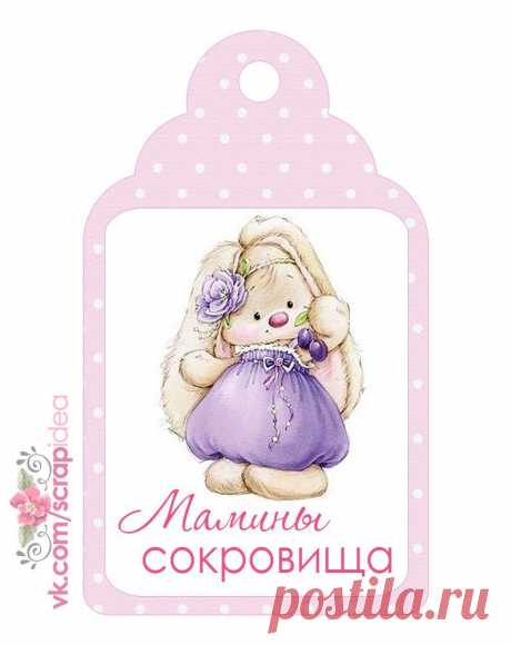 тэги для маминых сокровищ