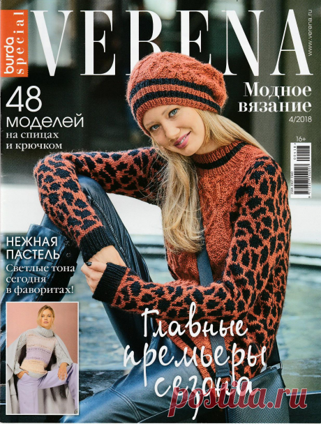 Журнал "Verena. Модное вязание" №4 2018г
