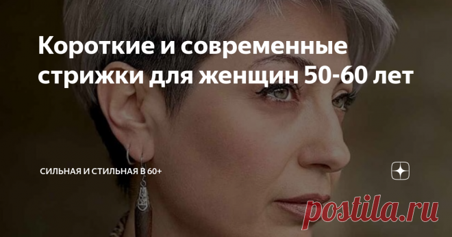 Короткие и современные стрижки для женщин 50-60 лет Статья автора «СильнаЯ и СтильнаЯ в 60+» в Дзене ✍: В возрасте 50-60 лет редко кому идут длинные волосы.