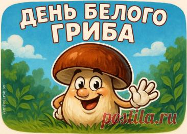 День белого гриба