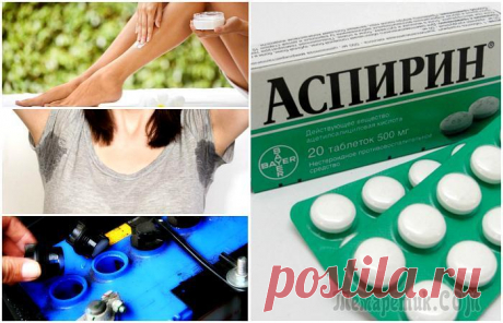 15 неординарных способов использования аспирина в быту и для красоты 15 неординарных способов использования аспирина в быту и для красоты
Самый простой аспирин активно применяется в лечении жара, головной боли и воспалений. Мало кто знает, но этим область применения ме...