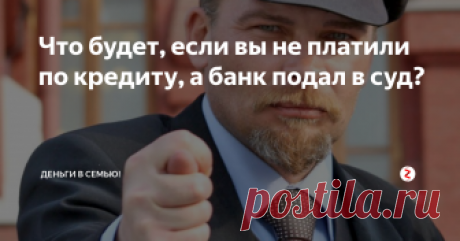 Что будет, если вы не платили по кредиту, а банк подал в суд? Суд - это не угроза вам, а &quot;губозакаточная машинка&quot; для банка! От основного долга и процентов не отбиться, а вот избавиться от неустойки - вполне реальная задача.