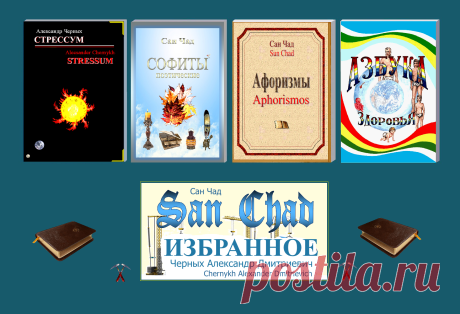 Избранные поэтические софиты Черных А.Д. (псевд. Сан Чад).