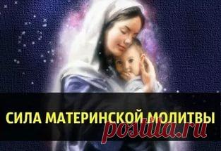 Сильные материнские молитвы Сильные материнские молитвы : - Молитвенное воздыхание матери о своих детях, молитва о здоровье, благополучии и жизненном устройстве детей. Молитва матери творит чудеса! Не пренебрегайте этим средство…