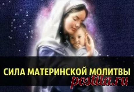 Сильные материнские молитвы Сильные материнские молитвы : - Молитвенное воздыхание матери о своих детях, молитва о здоровье, благополучии и жизненном устройстве детей. Молитва матери творит чудеса! Не пренебрегайте этим средство…