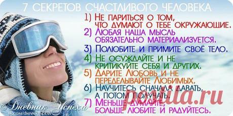 Семь секретов счастливого человека