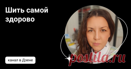 Шить самой здорово | Дзен