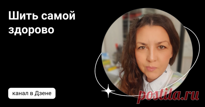 Шить самой здорово | Дзен