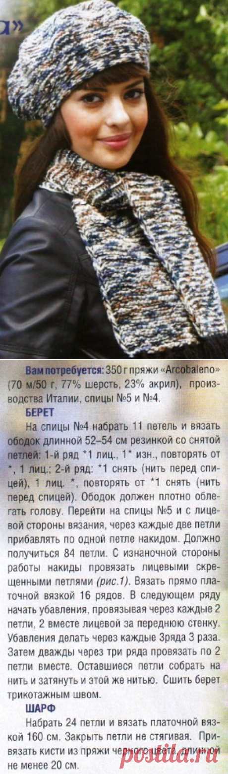 Берет и шарф спицами