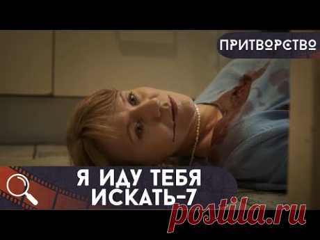 ОНА БЕЗ ВЕДОМА РЕДАКЦИИ ВЕЛА СВОЕ РАССЛЕДОВАНИЕ. ЕЕ УБИЛИ!  Я Иду Тебя Искать-7.Притворство