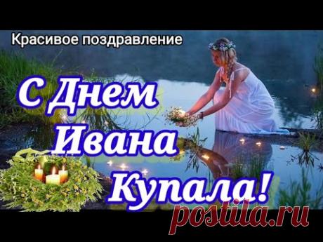 Поздравление с Днем Ивана Купала! Красивая музыкальная видео открытка с Праздником Ивана Купалы!