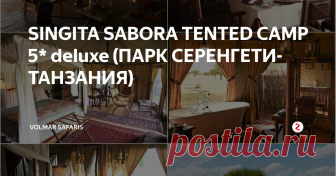 SINGITA SABORA TENTED CAMP 5* deluxe (ПАРК СЕРЕНГЕТИ- ТАНЗАНИЯ) Singita Sabora это 6 комфортабельных павильонов-палаток, СПА Центр, массаж и СПА услуги на террасе номера, теннисные корты, предлагается верховая езда, велосипед, стрельба из лука, полеты на воздушном шаре, экскурсии по заповеднику, сафари (включая ночное), гостиная-библиотека, спутниковое телевидение, доступ в Интернет. Гостям предлагаются блюда интернациональной кухни, приготовленные из отборных