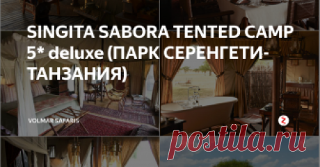 SINGITA SABORA TENTED CAMP 5* deluxe (ПАРК СЕРЕНГЕТИ- ТАНЗАНИЯ) Singita Sabora это 6 комфортабельных павильонов-палаток, СПА Центр, массаж и СПА услуги на террасе номера, теннисные корты, предлагается верховая езда, велосипед, стрельба из лука, полеты на воздушном шаре, экскурсии по заповеднику, сафари (включая ночное), гостиная-библиотека, спутниковое телевидение, доступ в Интернет. Гостям предлагаются блюда интернациональной кухни, приготовленные из отборных