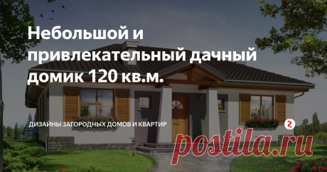 Небольшой и привлекательный дачный домик 120 кв.м. Спокойная, традиционная архитектурная форма здания прекрасно впишется в любой пригородный пейзаж.