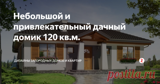 Небольшой и привлекательный дачный домик  120 кв.м. Спокойная, традиционная архитектурная форма здания прекрасно впишется в любой пригородный пейзаж.