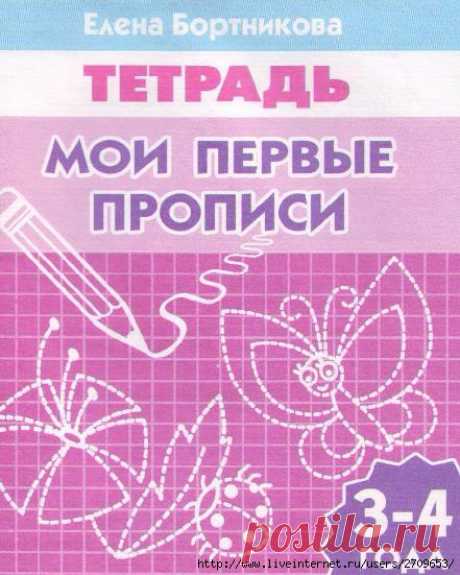 прописи 3-4 года