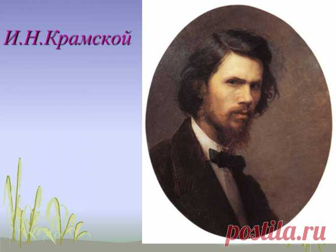 Иван Николаевич Крамской