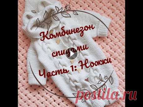 Комбинезон для новорожденного спицами часть 1 / Подробный мастер - класс по вязанию комбинезона Свяжем популярный комбинезон для новорожденного с косами и ушками на возраст 0-3 мес В данной части видео вяжем ножки комбинезона Часть 2 Часть 3 Я в ...