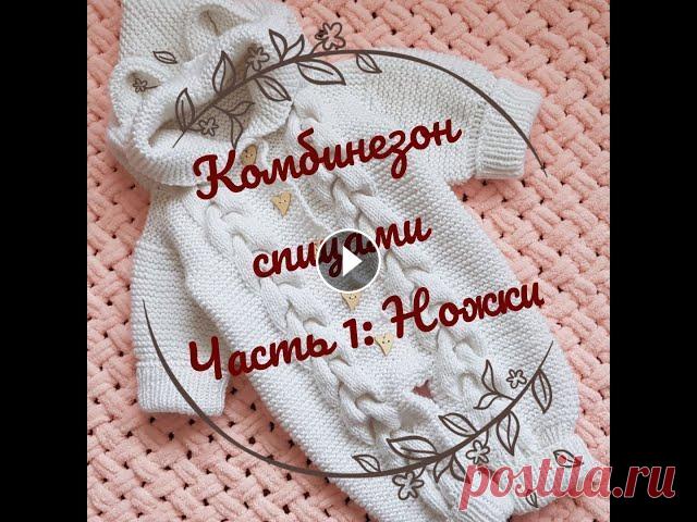 Комбинезон для новорожденного спицами часть 1 / Подробный мастер - класс по вязанию комбинезона Свяжем популярный комбинезон для новорожденного с косами и ушками на возраст 0-3 мес В данной части видео вяжем ножки комбинезона Часть 2 Часть 3 Я в ...