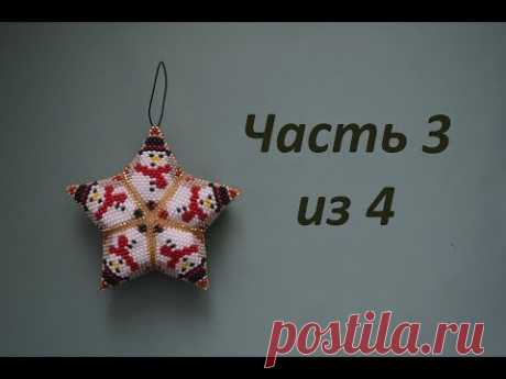 Звезда из бисера. Часть 3 из 4. Бисероплетение. Мастер класс