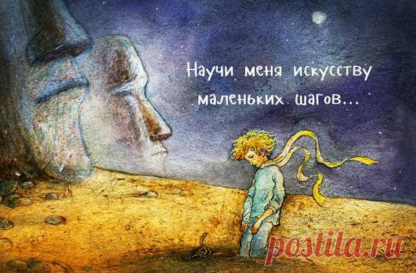 Молитва, написанная Антуаном де Сент-Экзюпери в один из самых тяжелых периодов его жизни. Она напоминает об очень важных вещах и глубоко затрагивает душу и разум. 

«Господи, я прошу не о чудесах и не о миражах, а о силе каждого дня. Научи меня искусству маленьких шагов. 
Сделай меня наблюдательным и находчивым, чтобы в пестроте будней вовремя останавливаться на открытиях и опыте, которые меня взволновали. 
Научи меня правильно распоряжаться временем моей жизни. Подари мне...