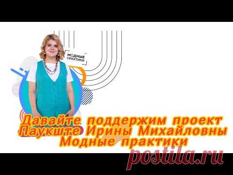 Давайте поддержим проект МОДНЫЕ ПРАКТИКИ - YouTube