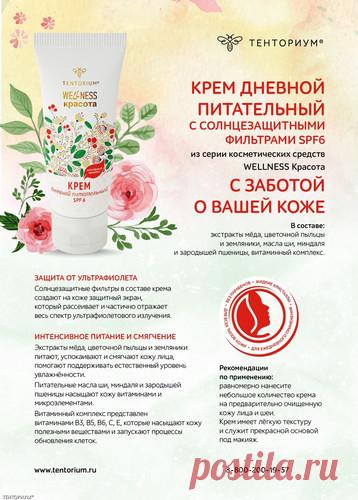 Крем дневной питательный SPF6 - Фотоальбомы - Тенториум Самара. Продукты пчеловодства.