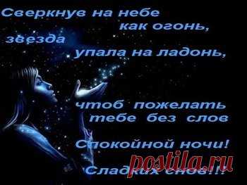 Открытки с пожеланием спокойной ночи и приятных снов
