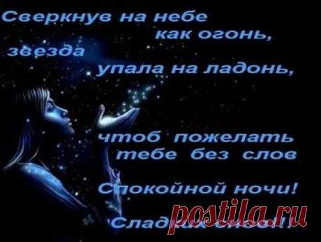 Открытки с пожеланием спокойной ночи и приятных снов