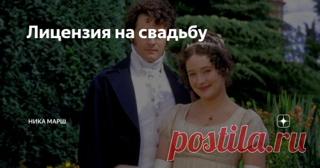 Лицензия на свадьбу Статья автора «Ника Марш» в Дзене ✍: Элизабет Беннет и мистер Дарси жили в разных английских графствах.
