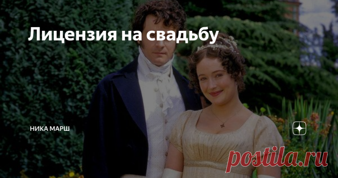Лицензия на свадьбу Статья автора «Ника Марш» в Дзене ✍: Элизабет Беннет и мистер Дарси жили в разных английских графствах.