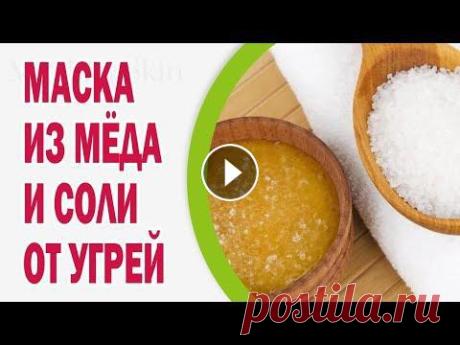Что общего у меда с солью, спросите вы. А мы ответим: из них можно приготовить лакомую (!) маску с медом и солью для лица. Маске с медом и солью для л...