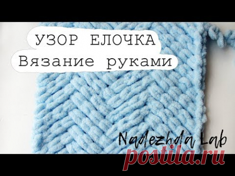 Узор ЕЛОЧКА/ПАРКЕТ. Плюшевый плед из Alize Puffy. Вязание руками