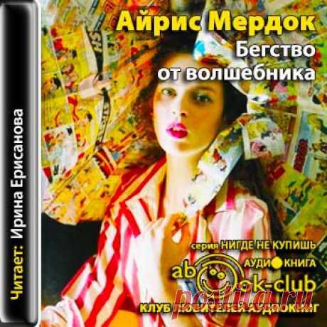 Айрис Мёрдок &quot;Бегство от волшебника&quot;