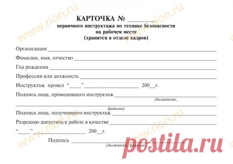 Карточка первичного инструктажа по технике безопасности на рабочем месте Макет RA0480 ~ Типография РИОН