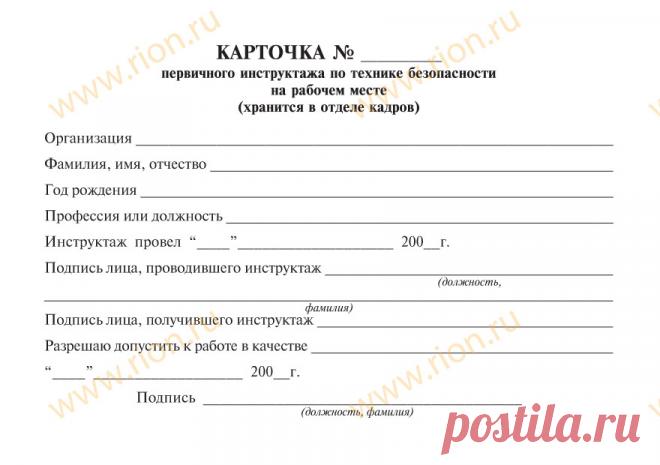 Карточка первичного инструктажа по технике безопасности на рабочем месте Макет RA0480 ~ Типография РИОН