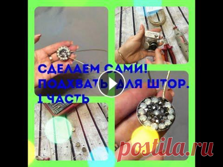Сделаем сами! Подхваты для штор. 1 часть В этом видео вас ждет мастер-класс по созданию подхватов для штор своими руками. В качестве основы использую совершенно неожиданные предметы. Вам буде...