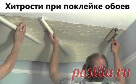 Хитрости при поклейке обоев.
В небольшом посещении стоит начинать клеить обои от окна, а если площадь довольно большая, то от самого большого предмета интерьера (например, камина).
Если у вас обои с рисунком, который нужно совмещать, советую отрезать полосы не от одного рулона по очереди, а от нескольких, прикладывая сухое полотно к уже приклеенному и совместив рисунок, отметить место отреза (с напуском 5 см с обеих сторон). Так будет намного меньше отходов.
После того как...