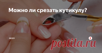 Можно ли срезать кутикулу? Cрезать кутикулу или нет...вот в чем вопрос. Эта дилемма вставала перед каждой девушкой, которая хоть раз в жизни делала маникюр. Красивые и ухоженные руки важная деталь нашего образа, поэтому хочется, чтобы ноготки выглядели идеально. Но о каком совершенстве может идти речь, когда тонкая полоска кожи нарастает на ноготь и  портит всю картину. В нашем организме нет ничего лишнего и кутикула не иск