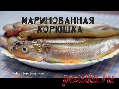 МАРИНОВАННАЯ КОРЮШКА . УЛЕТАЕТ СО СТОЛА ЗА МИНУТЫ !!!