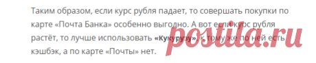 Что может карта Почта Банка

если курс рубля падает, то совершать покупки по карте «Почта Банка» особенно выгодно. А вот если курс рубля растёт, то лучше использовать «Кукурузу», к тому же по ней есть кэшбэк, а по карте «Почты» нет.