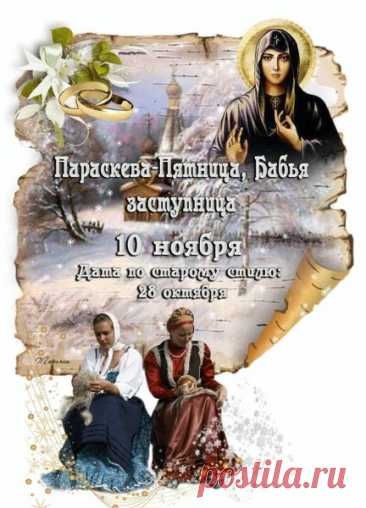На Руси говорили: «Кто на Параскеву лен тронет — тот удачу распутает». Пусть ваши дела не путаются, а складываются гладко и легко! Пусть в душе живёт вдохновение, а в доме царит достаток. С праздником домашнего уюта! Открытки на Параскевы Льняницы.