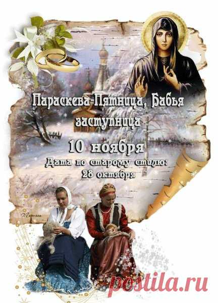 На Руси говорили: «Кто на Параскеву лен тронет — тот удачу распутает». Пусть ваши дела не путаются, а складываются гладко и легко! Пусть в душе живёт вдохновение, а в доме царит достаток. С праздником домашнего уюта! Открытки на Параскевы Льняницы.