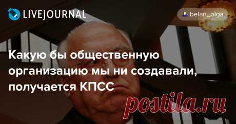 Какую бы общественную организацию мы ни создавали, получается КПСС Смеялись над Черномырдиным? А зря! Все его афоризмы оказались пророческими высказываниями! &laquo;Никогда этого не бывало, и вот опять!&raquo; &laquo;Лучше быть головой…