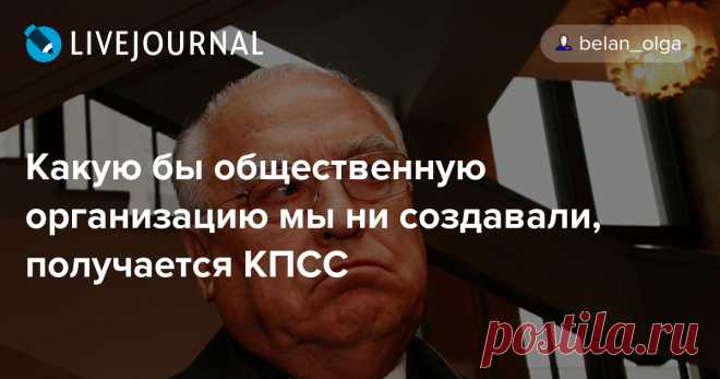 Какую бы общественную организацию мы ни создавали, получается КПСС Смеялись над Черномырдиным? А зря! Все его афоризмы оказались пророческими высказываниями! «Никогда этого не бывало, и вот опять!» «Лучше быть головой…